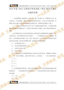2010年度(CPA)注册会计师全国统一考试《审计》模拟试题及答案