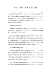 风电上网或洗牌风电企业