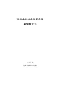 汽车单片机及车载总线技术实验指导书及实验报告(李军伟)
