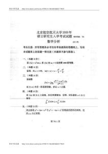 北京航空航天大学数学分析2008年考研真题