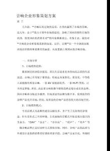 音响企业形象策划方案