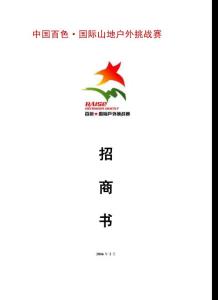 中国百色·国际山地户外挑战赛策划方案