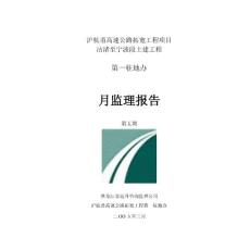 沪杭涌高速公路拓宽工程监理月报（标准版）