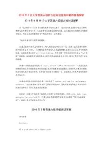 2010年6月大学英语六级听力短对话完形和翻译答案解析