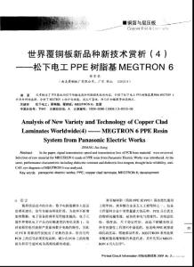 世界覆铜板新品种新技术赏析（4）——松下电工PPE树脂基MEGTRON 6