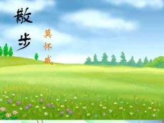 八年级语文下册 第五单元第22课《散步》课件 苏教版