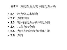 工程力学(李卓球)_第2章__力的性质及物体