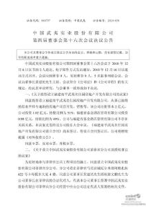 中国武夷：第四届董事会第十六次会议决议公告(2010-12-18)