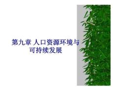 【环境课件】第九章 人口资源环境与可持续发展