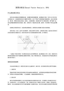 [管理工具-决策方法]因果分析法(Causal Factor Analysis，CFA)