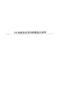 YR休闲农庄项目的商业计划书