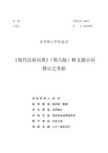 《现代汉语词典》(第六版)释义提示词修订之考察