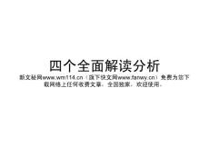 四个全面解读分析ppt47页