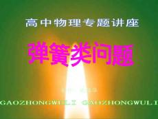 高中物理专题复习：“弹簧类”问题