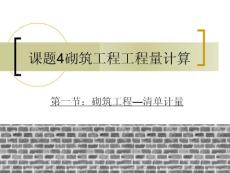 7第九讲 砌筑工程计量