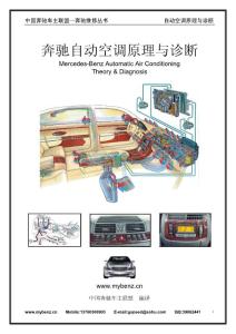 奔驰空调系统原理与诊断