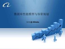数据库性能模型与容量规划
