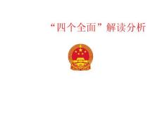 四个全面的学习解读分析课件