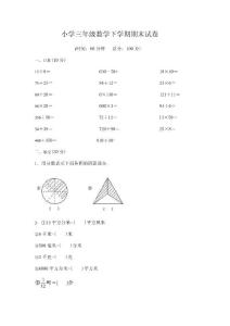 小学三年级数学下学期期末试卷