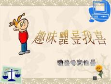 PPT生活中的趣味数学