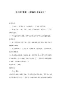 初中语文教案-《爱莲说》教学设计7.txt