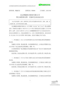 顺鑫农业：第五届董事会第一次临时会议决议公告