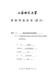 师范英语专业毕业论文-英汉红色词义对比研究