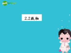 七年级数学上册 2.2数轴课件 冀教版