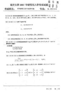 【考研精品资料】南开大学2001年硕士入学考试试题-空间解析几何与高等代数(2)