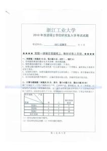 浙江工业大学821运筹学2010／考研试卷／考研真题／笔记讲义／下载