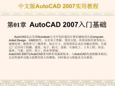 AUTOCAD2007教程PPT版 第1章 AutoCAD 2007入门基础