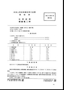 24393化学试剂 磷酸氢二钾标准HG 3-1228-1979