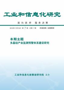 多晶硅产业监测预警体系建设研究- 工业和信息化研究