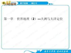 高考地理 区域地理 大洲与大洋定位课件 新人教版