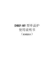DRF-85型单晶炉使用说明书（机械部分）
