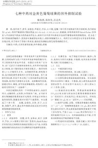 七种中药对金黄色葡萄球菌的体外抑制试验  Experiments of Inhibiting Staphylococcus aureus in vitro by Seven Kinds of Traditional Chinese Medicines