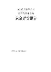 经营危险化学品安全评价报告