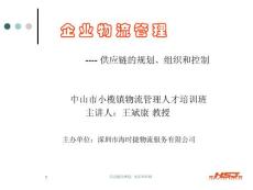 企业物流管理