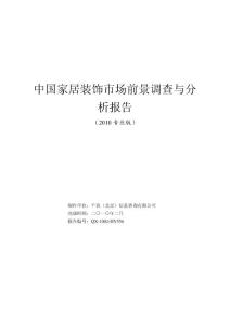 中国家居装饰前景调查与分析报告（2010专业版）