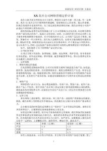 XX花卉公司网络营销定价计划