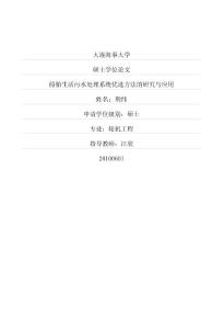 船舶生活污水处理系统优选方法的研究与应用