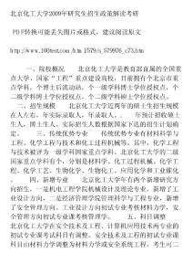 北京化工大学2009年研究生招生政策解读考研