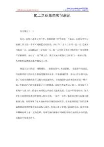 化工企业顶岗实习周记