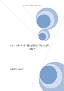 2011-2015年中国壁纸原纸行业深度调研报告