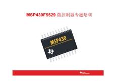 MSP430F5529微控制器专题培训
