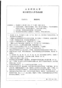 山东师范大学861数据结构2009考研真题／考研试卷／笔记讲义／下载