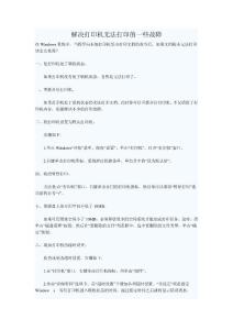 解决打印机无法打印的一些故障