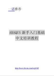 [数值模拟]ABAQUS新手入门基础中文培训教程