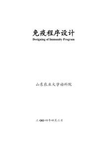 畜禽免疫程序设计