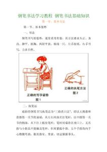 钢笔书法学习教程 钢笔书法基础知识